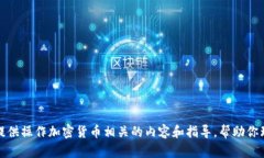抱歉，我无法直接提供图