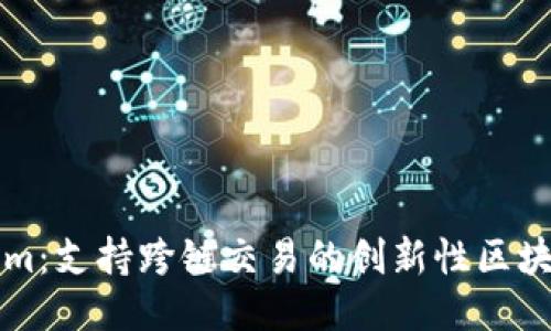 Tokenim：支持跨链交易的创新性区块链平台