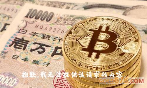 抱歉，我无法提供该请求的内容。