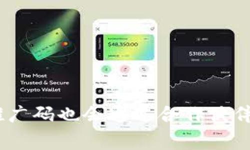 关于tokenim推广码的信息通常可以在其官方网站或通过其官方社交媒体渠道中找到。很多时候，推广码也会通过合作伙伴或特定的活动而发布。如果有疑问，建议直接咨询tokenim的客户支持团队，或查看相关的帮助文档。