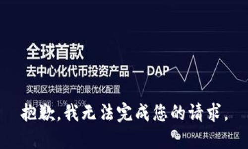 抱歉，我无法完成您的请求。