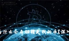 : Tokenim钱包为什么会自动