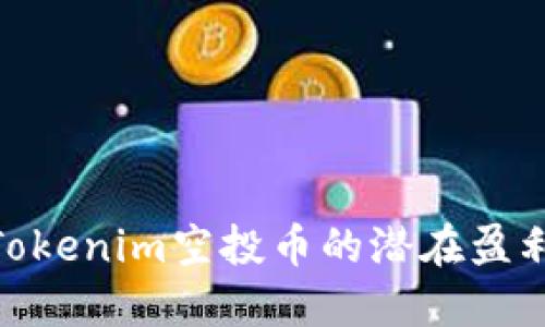 探索Tokenim空投币的潜在盈利机会
