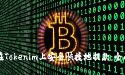 如何在Tokenim上安全快捷地提款：全面指南