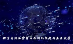 探索香港加密货币品牌的
