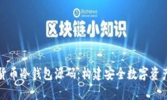 深入解析加密货币冷钱包