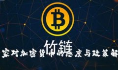 国家对加密货币的态度与
