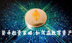 高盛谈加密货币投资策略