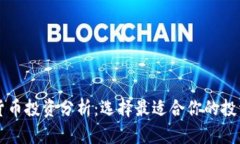 加密货币投资分析：选择