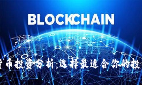 加密货币投资分析：选择最适合你的投资项目