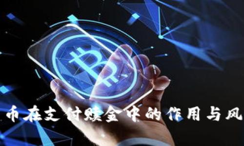加密货币在支付赎金中的作用与风险分析