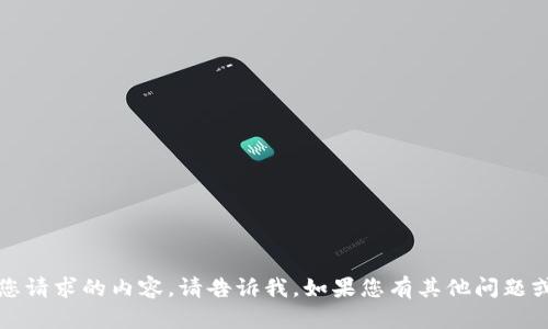 抱歉，我无法提供您请求的内容。请告诉我，如果您有其他问题或需要帮助的地方。