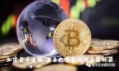 加密货币连接：未来数字金融的关键桥梁