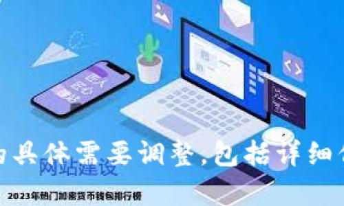 提示：根据你的问题，似乎你在使用Tokenim钱包时遇到了问题。当你重新导入钱包后，发现所有币种都没有了。以下是一些可能的原因以及解决方法。

### 可能的原因和解决步骤

#### 1. 导入钱包时使用了错误的助记词或私钥
在重新导入Tokenim钱包时，最常见的错误是输入了错误的助记词或私钥。助记词是一组随机生成的单词，通常由12、18或24个单词组成。如果你在输入过程中有任何拼写错误或单词顺序错误，钱包可能无法正确恢复你的资产。

解决方法是，仔细确认你保存的助记词是否完整、无误。建议在导入之前，将助记词逐字抄写在纸上，避免由于复制粘贴导致的错误。

#### 2. 钱包没有同步区块链
有时候，钱包在导入后需要一定时间来同步区块链。如果你在导入后没有耐心等待，可能会发现钱包中的资产没有及时更新。这通常是因为你的设备与网络的连接不稳定，或者区块链数据没有完全加载。

你可以尝试关闭钱包应用程序并重启，确保你的设备连接到稳定的互联网。如果可能，查看Tokenim钱包的官方支持页面，了解有关同步状态的信息。

#### 3. 钱包与网络不兼容
Tokenim支持多种区块链和资产，但有时候可能会因为网络不兼容而导致资产无法显示。例如，如果你在以太坊网络上拥有的ERC-20代币，而你选择了错误的网络（如BSC或其他链），那么你的资产将不会显示。

确保在钱包中选择了正确的区块链网络，并查看相关的代币支持清单。可以在Tokenim的钱包设置中查看可用的网络选项，必要时进行切换。

#### 4. 被黑客攻击或安全漏洞
虽然这种情况相对较少见，但如果你在导入钱包时，已经遭遇到恶意软件攻击或网络钓鱼，可能会导致资产丢失。如果你在下载Tokenim钱包时不是从官方渠道，或者在使用过程中输入了敏感信息，可能会有风险。

为了增强安全性，建议开启2FA/多重身份验证、定期更换密码并使用强密码。同时，确保在下载和安装任何应用程序时，都要从官方渠道获取，避免使用未经验证的来源。

### 总结
以上是可能导致你在Tokenim钱包中资产丢失的一些原因和解决方案。检查你的助记词、钱包接口、网络设置以及确保安全性，将有助于恢复你的资产。如果仍然无法恢复，请积极联系Tokenim的客服寻求帮助。

### 相关问题的讨论

#### Q1: 如何确认我的助记词是否是正确的？
确认助记词的有效性
助记词是用来恢复钱包的核心信息，确保其正确性至关重要。以下是确认助记词有效性的一些步骤：

ul
    listrong查找原始记录:/strong 助记词通常会在你首次创建钱包时提供，查找存放该信息的安全位置。/li
    listrong逐字检查:/strong 在输入助记词时，确保每个单词的拼写和顺序都正确。拼写错误可能导致钱包内容无法恢复。/li
    listrong网上搜索:/strong 有些钱包提供在线工具或软件，允许你测试助记词是否有效。进入安全、官方的渠道确认输入的助记词。/li
/ul

如若确认助记词无误却仍无资产，请进一步检查网络设置和钱包版本，或联系技术支持。

#### Q2: 重新导入钱包后资产不显示，如何提升恢复成功率？
提升恢复成功率的策略
如果你在重新导入Tokenim钱包后发现资产不显示，可以采取以下措施：

ul
    listrong网络检测:/strong 确保你的网络连接稳固，进入借助Wi-Fi的环境，避免使用公共网络。/li
    listrong切换网络:/strong 检查Tokenim钱包支持的网络类型，确保你在导入时选择了正确的区块链网络。/li
    listrong资金展示:/strong 在钱包中寻找“显示代币”或“添加代币”的选项，手动添加你拥有的资产信息。/li
/ul

如果以上措施仍无法恢复资产，建议联系Tokenim官方客服获取进一步支持。

#### Q3: 安全地管理我的助记词和私钥？
安全管理助记词和私钥的方法
保护助记词和私钥对保持数字资产安全至关重要。以下方法可以帮助你安全地管理这些敏感信息：

ul
    listrong纸质备份:/strong 将助记词手动写在纸上，并将其储存在安全的位置，如保险箱或银行保管箱。/li
    listrong加密存储:/strong 如果你选择数字方式保存，确保使用加密文件，或是专门的软件进行管理。/li
    listrong避免云存储:/strong 切勿将助记词存储在不安全的在线服务或云存储中，避免被黑客攻陷的风险。/li
/ul

此外，定期备份和更新你的钱包信息，确保随时能够恢复你的资产。

#### Q4: 如果我的资产丢失，是否有补救措施？
资产丢失的补救措施
在面临资产丢失的困境时，可以采取以下补救措施：

ul
    listrong备份恢复:/strong 如果可能，查找此前的备份文件，尝试恢复丢失的资产。/li
    listrong技术支持:/strong 联系Tokenim官方客服，询问他们的恢复流程和建议，有时他们能够提供特定的帮助。/li
    listrong社区支持:/strong 加入加密货币社区，如Reddit或Telegram，向其他用户请教，看看他们是否有类似经历和解决方法。/li
/ul

最后，保持冷静，收集所有相关信息与文件，以便在与客服共享信息时提供帮助。

以上内容还需国与扩展，提供丰富的细节和用户手册以帮助解决Wallet问题。记得此示例应根据你的具体需要调整，包括详细信息和实际步骤。