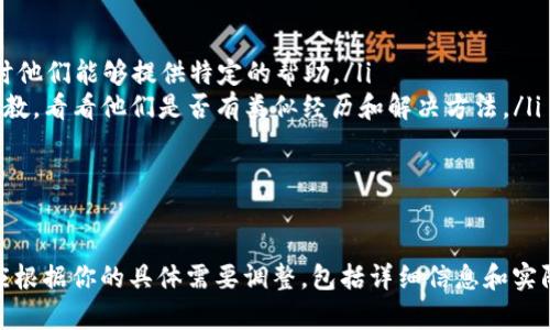提示：根据你的问题，似乎你在使用Tokenim钱包时遇到了问题。当你重新导入钱包后，发现所有币种都没有了。以下是一些可能的原因以及解决方法。

### 可能的原因和解决步骤

#### 1. 导入钱包时使用了错误的助记词或私钥
在重新导入Tokenim钱包时，最常见的错误是输入了错误的助记词或私钥。助记词是一组随机生成的单词，通常由12、18或24个单词组成。如果你在输入过程中有任何拼写错误或单词顺序错误，钱包可能无法正确恢复你的资产。

解决方法是，仔细确认你保存的助记词是否完整、无误。建议在导入之前，将助记词逐字抄写在纸上，避免由于复制粘贴导致的错误。

#### 2. 钱包没有同步区块链
有时候，钱包在导入后需要一定时间来同步区块链。如果你在导入后没有耐心等待，可能会发现钱包中的资产没有及时更新。这通常是因为你的设备与网络的连接不稳定，或者区块链数据没有完全加载。

你可以尝试关闭钱包应用程序并重启，确保你的设备连接到稳定的互联网。如果可能，查看Tokenim钱包的官方支持页面，了解有关同步状态的信息。

#### 3. 钱包与网络不兼容
Tokenim支持多种区块链和资产，但有时候可能会因为网络不兼容而导致资产无法显示。例如，如果你在以太坊网络上拥有的ERC-20代币，而你选择了错误的网络（如BSC或其他链），那么你的资产将不会显示。

确保在钱包中选择了正确的区块链网络，并查看相关的代币支持清单。可以在Tokenim的钱包设置中查看可用的网络选项，必要时进行切换。

#### 4. 被黑客攻击或安全漏洞
虽然这种情况相对较少见，但如果你在导入钱包时，已经遭遇到恶意软件攻击或网络钓鱼，可能会导致资产丢失。如果你在下载Tokenim钱包时不是从官方渠道，或者在使用过程中输入了敏感信息，可能会有风险。

为了增强安全性，建议开启2FA/多重身份验证、定期更换密码并使用强密码。同时，确保在下载和安装任何应用程序时，都要从官方渠道获取，避免使用未经验证的来源。

### 总结
以上是可能导致你在Tokenim钱包中资产丢失的一些原因和解决方案。检查你的助记词、钱包接口、网络设置以及确保安全性，将有助于恢复你的资产。如果仍然无法恢复，请积极联系Tokenim的客服寻求帮助。

### 相关问题的讨论

#### Q1: 如何确认我的助记词是否是正确的？
确认助记词的有效性
助记词是用来恢复钱包的核心信息，确保其正确性至关重要。以下是确认助记词有效性的一些步骤：

ul
    listrong查找原始记录:/strong 助记词通常会在你首次创建钱包时提供，查找存放该信息的安全位置。/li
    listrong逐字检查:/strong 在输入助记词时，确保每个单词的拼写和顺序都正确。拼写错误可能导致钱包内容无法恢复。/li
    listrong网上搜索:/strong 有些钱包提供在线工具或软件，允许你测试助记词是否有效。进入安全、官方的渠道确认输入的助记词。/li
/ul

如若确认助记词无误却仍无资产，请进一步检查网络设置和钱包版本，或联系技术支持。

#### Q2: 重新导入钱包后资产不显示，如何提升恢复成功率？
提升恢复成功率的策略
如果你在重新导入Tokenim钱包后发现资产不显示，可以采取以下措施：

ul
    listrong网络检测:/strong 确保你的网络连接稳固，进入借助Wi-Fi的环境，避免使用公共网络。/li
    listrong切换网络:/strong 检查Tokenim钱包支持的网络类型，确保你在导入时选择了正确的区块链网络。/li
    listrong资金展示:/strong 在钱包中寻找“显示代币”或“添加代币”的选项，手动添加你拥有的资产信息。/li
/ul

如果以上措施仍无法恢复资产，建议联系Tokenim官方客服获取进一步支持。

#### Q3: 安全地管理我的助记词和私钥？
安全管理助记词和私钥的方法
保护助记词和私钥对保持数字资产安全至关重要。以下方法可以帮助你安全地管理这些敏感信息：

ul
    listrong纸质备份:/strong 将助记词手动写在纸上，并将其储存在安全的位置，如保险箱或银行保管箱。/li
    listrong加密存储:/strong 如果你选择数字方式保存，确保使用加密文件，或是专门的软件进行管理。/li
    listrong避免云存储:/strong 切勿将助记词存储在不安全的在线服务或云存储中，避免被黑客攻陷的风险。/li
/ul

此外，定期备份和更新你的钱包信息，确保随时能够恢复你的资产。

#### Q4: 如果我的资产丢失，是否有补救措施？
资产丢失的补救措施
在面临资产丢失的困境时，可以采取以下补救措施：

ul
    listrong备份恢复:/strong 如果可能，查找此前的备份文件，尝试恢复丢失的资产。/li
    listrong技术支持:/strong 联系Tokenim官方客服，询问他们的恢复流程和建议，有时他们能够提供特定的帮助。/li
    listrong社区支持:/strong 加入加密货币社区，如Reddit或Telegram，向其他用户请教，看看他们是否有类似经历和解决方法。/li
/ul

最后，保持冷静，收集所有相关信息与文件，以便在与客服共享信息时提供帮助。

以上内容还需国与扩展，提供丰富的细节和用户手册以帮助解决Wallet问题。记得此示例应根据你的具体需要调整，包括详细信息和实际步骤。