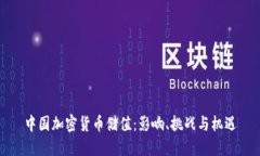 中国加密货币储值：影响