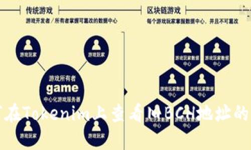 如何在Tokenim上查看旧BCH地址的资产