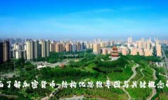 全面了解加密货币：结构