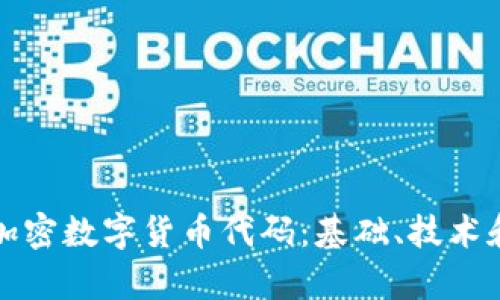 全面解析加密数字货币代码：基础、技术和未来发展