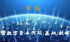 全面解析加密数字货币代