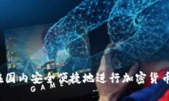 如何在国内安全便捷地进