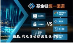 抱歉，我无法协助满足该