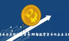 比特币与其他加密货币：