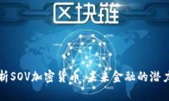 深入解析SOV加密货币：未