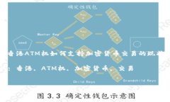 : 了解香港ATM机如何支持加