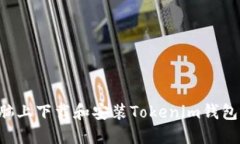 如何在电脑上下载和安装