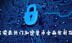 2023年当前最热门加密货币