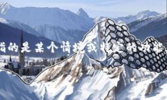 在Tokenim平台或其他类似的