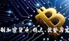 非注册制加密货币：特点