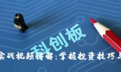 加密货币实战视频讲解：