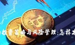 加密货币持有者的投资策