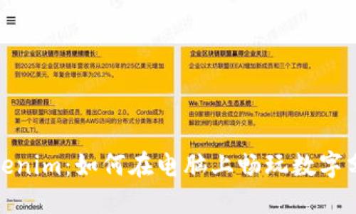 探索Tokenim：如何在电脑上畅玩数字分身游戏