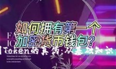 : 如何辨别Token的真伪：从