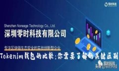 ETH钱包与Tokenim钱包的比较