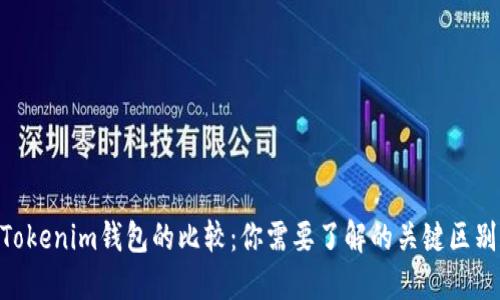 ETH钱包与Tokenim钱包的比较：你需要了解的关键区别和使用指南