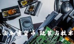如何有效阻击加密货币：