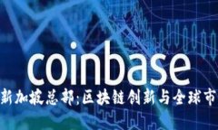 tokenim新加坡总部：区块链