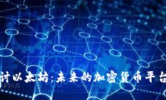 深入探讨以太坊：未来的