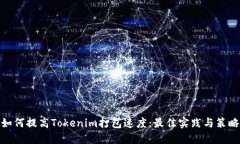 如何提高Tokenim打包速度：