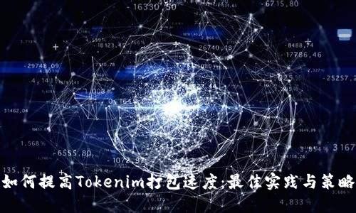 如何提高Tokenim打包速度：最佳实践与策略