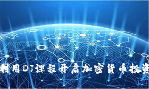 如何利用DJ课程开启加密货币投资之路