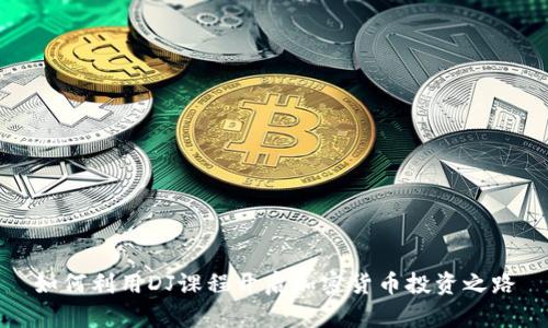 如何利用DJ课程开启加密货币投资之路