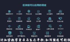 深入探讨加密数字货币与