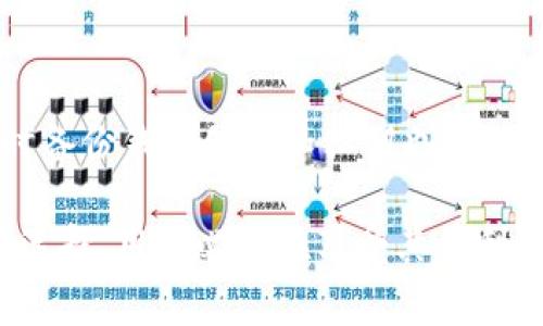 在对“Tokenim钱包是否被国家禁止”这一问题进行分析之前，我们需要了解相关背景、Tokensim钱包的功能特点以及各国对加密钱包的监管态度。接下来将围绕该主题进行深入的探讨。

Tokenim钱包概述
Tokenim钱包是一款数字货币钱包，允许用户存储、管理和交易多种加密货币。与传统的银行账户不同，Tokenim钱包为用户提供了更多的控制权和隐私保护。用户可以使用该钱包参与去中心化金融（DeFi）项目、购买NFT等。Tokenim钱包的使用不仅便捷，且为用户提供了安全的交易环境，保持了交易的匿名性和隐私。

国家对加密货币的监管态度
各国对于加密货币的监管态度参差不齐。有些国家积极拥抱数字货币，试图通过友好的法律环境来促进其发展；而另一些国家则采取谨慎甚至封杀的态度，认为加密货币可能威胁到国家金融安全和经济稳定。

Tokenim钱包是否被禁止的现状
至于Tokenim钱包是否被国家禁止，实际上并没有统一的答案。某些国家已经采取措施限制或禁止特定类型的加密钱包。比如，中国在2017年全面禁止ICO和加密交易，许多用户因此无法使用各种加密钱包。然而，这一禁令并不意味着所有加密钱包都被禁止，而是关注监管和合法性的合规。

可能相关问题讨论

问题1：为什么一些国家会禁止加密钱包？
一些国家禁止加密钱包的原因主要有以下几点：保护金融安全、防止洗钱和逃税、保护投资者权益、以及维护国家货币控制等。随着加密资产的兴起，监管机构逐渐意识到其潜在风险，因此采取严格措施。不少国家也在探索如何把握加密货币与金融技术的平衡。

问题2：使用Tokenim钱包的风险有哪些？
尽管Tokenim钱包提供了一些隐私保护和便利性，但使用它仍然存在潜在的风险。比如，技术漏洞可能导致用户资产被盗，用户操作不当也可能导致资产损失。此外，合规性问题可能使得用户在某些国家面临法律风险。因此，用户在决定使用Tokenim钱包前，需仔细研究其安全性和法律合规性。

问题3：Tokenim钱包的替代方案有哪些？
在Tokenim钱包可能被限制的地区，用户可以考虑其它钱包的替代方案。市场上有多种数字钱包，如MetaMask、Exodus和Ledger等，每种钱包都有不同的特点和安全措施。用户应根据自己的需求，选择合适的数字钱包。同时，了解各个钱包的合规性也是至关重要的一步。

问题4：如何安全使用Tokenim钱包？
为了安全使用Tokenim钱包，用户应遵循一些基本的安全策略，比如定期更新钱包应用、启用双重认证、避免在公共网络上进行交易等。此外，及时备份钱包信息和私钥也是确保资产安全的重要措施。定期审查钱包的安全状态，了解最新的安全动态，能够帮助用户更好地保护自己的资产。

通过对这些问题的深入分析，我们能够更好地理解Tokenim钱包的现状以及使用它时可能面临的风险和挑战。加密钱包的使用并非一项简单的选择，用户必须在享受其便利的同时，认真对待安全问题和法律风险。