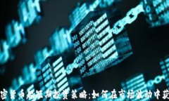 加密货币超短期投资策略