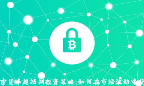 
加密货币超短期投资策略：如何在市场波动中获利